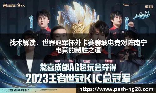 战术解读：世界冠军杯外卡赛聊城电竞对阵南宁电竞的制胜之道