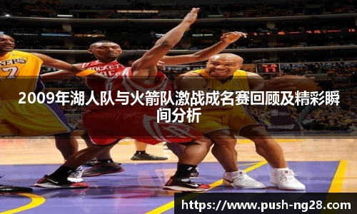 2009年湖人队与火箭队激战成名赛回顾及精彩瞬间分析